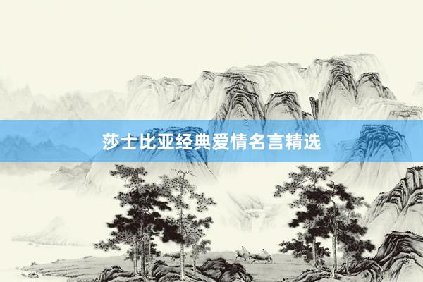 莎士比亚经典爱情名言精选