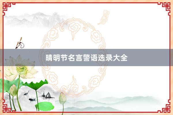晴明节名言警语选录大全