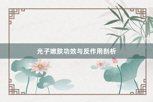 光子嫩肤功效与反作用剖析