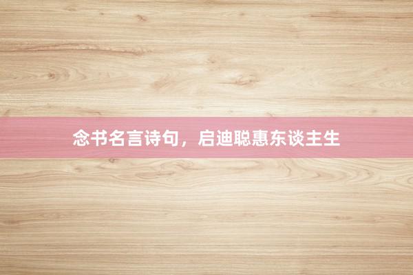 念书名言诗句，启迪聪惠东谈主生