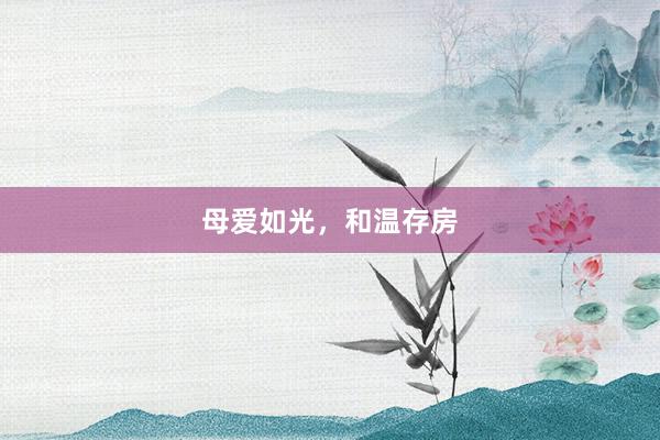 母爱如光，和温存房