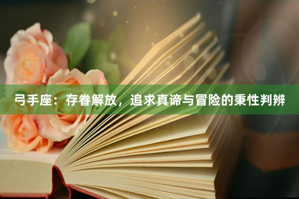 弓手座：存眷解放，追求真谛与冒险的秉性判辨