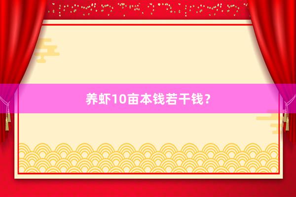 养虾10亩本钱若干钱？
