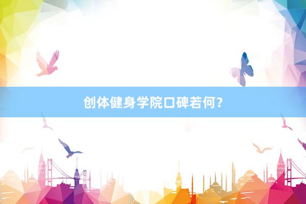 创体健身学院口碑若何？