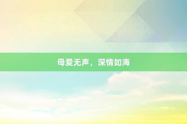 母爱无声，深情如海