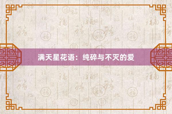 满天星花语：纯碎与不灭的爱
