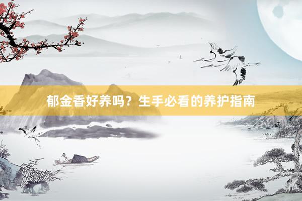 郁金香好养吗？生手必看的养护指南