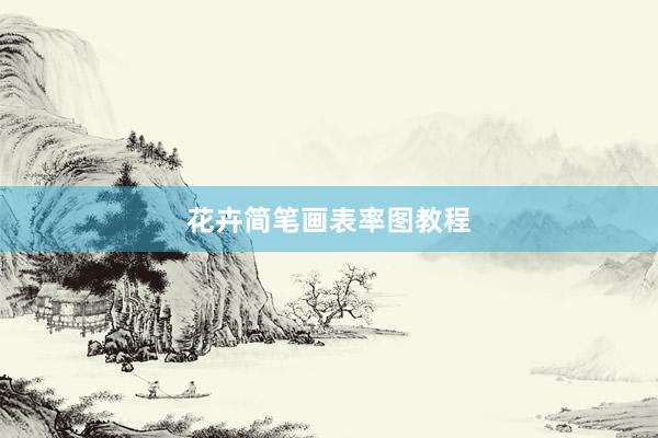 花卉简笔画表率图教程